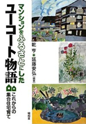 マンションをふるさとにしたユーコート物語―これからの集合住宅育て