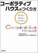 コーポラティブハウスのつくり方