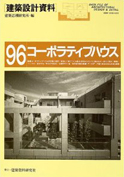 コーポラティブハウス―参加してつくる集合住宅
