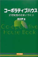 コーポラティブハウス―21世紀型の住まいづくり