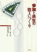 参加と共生の住まいづくり