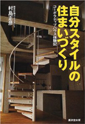 自分スタイルの住まいづくり