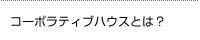 コーポラティブハウスとは？