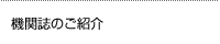 機関誌のご紹介