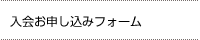 入会お申し込みフォーム