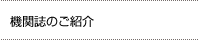 機関誌のご紹介