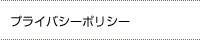 プライバシーポリシー