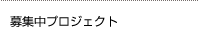 募集中プロジェクト