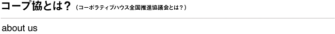 コープ協とは？